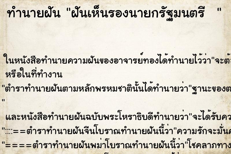 ทำนายฝันทำนายฝันฝันเห็นรองนายกรัฐมนตรี